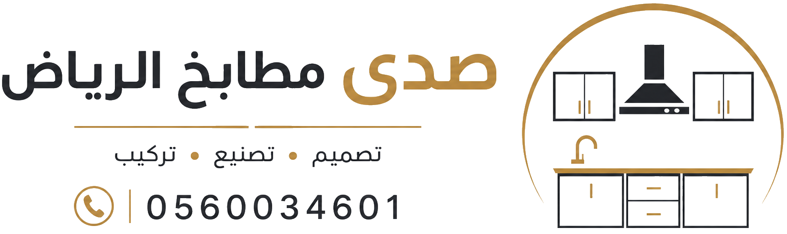 صدى مطابخ الرياض