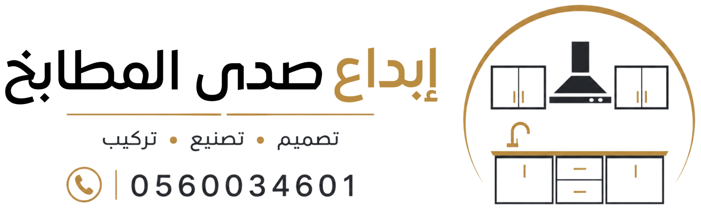 ابداع صدى المطابخ